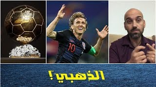 هل يفوز لوكا مودريتش بالكرة الذهبية ؟