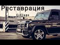 Ремонт (Реставрация) Гелендвагена Gelandewagen (G-Class) . Полная переделка всего!