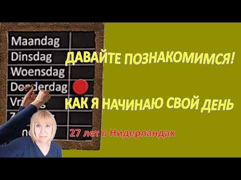 Мой дом - Нидерланды🇳🇱 Живи в моменте 🇳🇱Голландская семья🏠 Живите вкусно. Мой день в Нидерландах