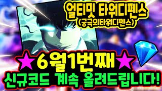 🔥New코드💎얼티메이트 타워 디펜스 (궁극의 타워 방어) 6월 첫째주 신규코드와 & 모든코드모음 복사 사이트