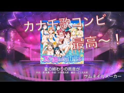 【スクフェス】夏の終わりの雨音が やってみた！
