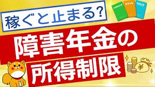【障害年金】障害年金に所得制限はあるのか解説