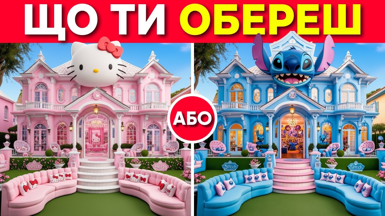 🏡 Що обереш...? Створіть Розкішний Будинок Своєї Мрії | Вікторина Українською