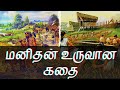 How humans evolved from beginning   everything from nothing  tamil