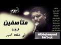 مجموعة ترانيم البوم متاسفين المرنم عبدالسيد فاروق مجموعة ترانيم البوم متاسفين المرنم عبدالسيد فاروق