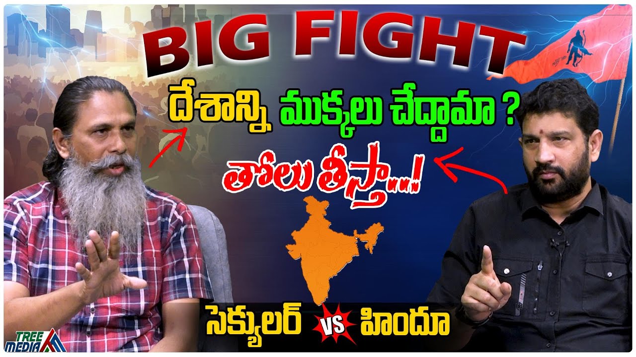 హిందూ vs సెక్యులర్ | Hinduism vs Secularism | Lalith Kumar | Tellakula Manohar | Hindu Jana Shakti