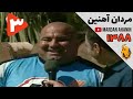 Mardan Ahanin 88 Part 3 مردان آهنین قسمت سوم بم Mardan Ahanin 88 Part 3 مردان آهنین قسمت سوم بم