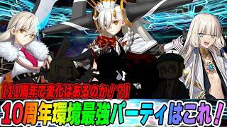 [FGO] These Are the Best Teams in the 10th Anniversary Meta! Honestly, Are They Too OP...? [5 Day...