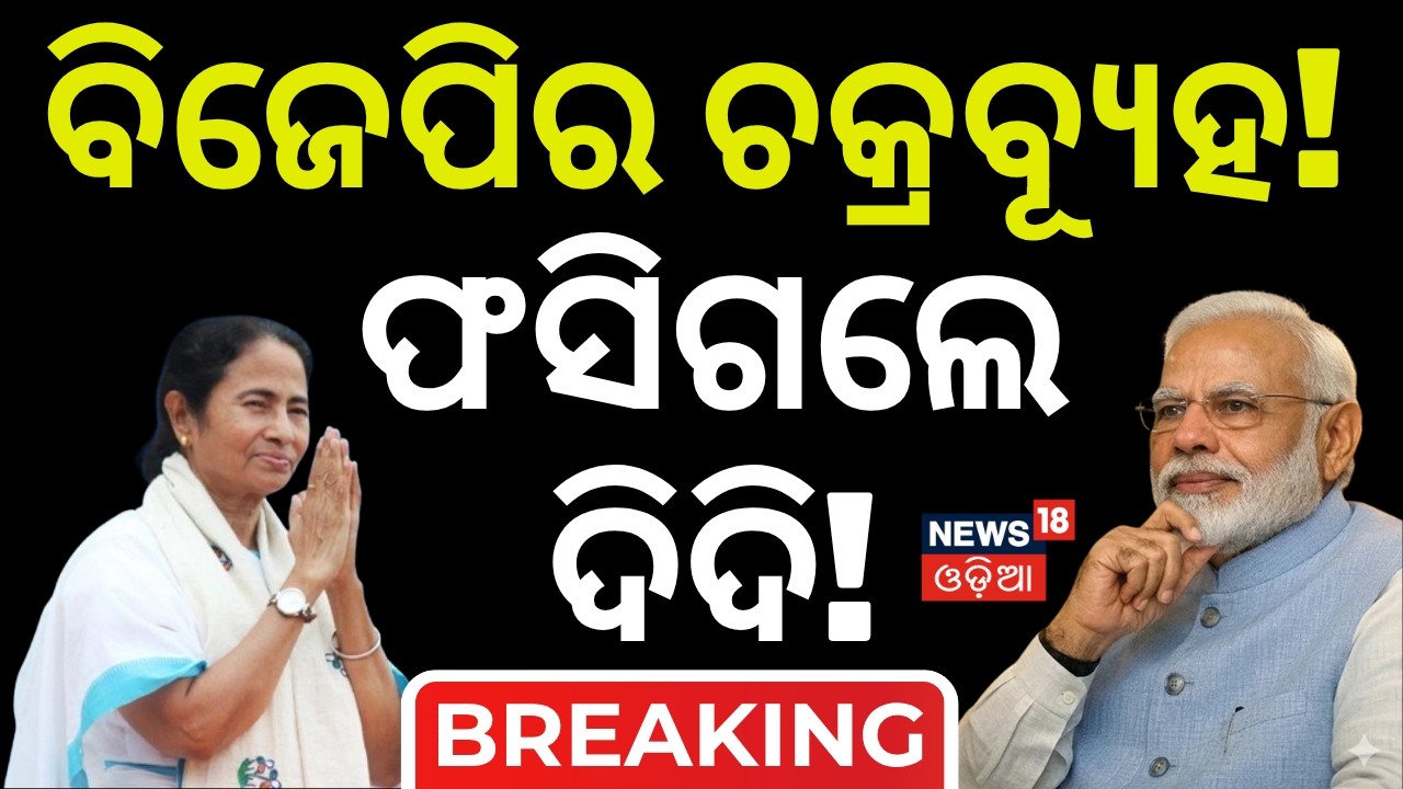 Live: ବିଜେପିର ଚକ୍ରବ୍ୟୂହ! Mamata Banerjee | West Bengal Election 2026 | Modi West Bengal Rally