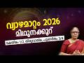 വ്യാഴമാറ്റം 2026 മിഥുനം രാശി ഫലം | Gemini Guru Transit 2026