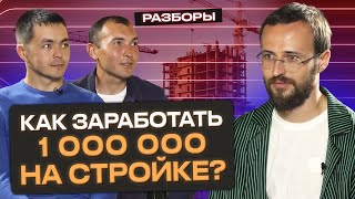 Как заработать миллион рублей на стройке? / Стратегия масштабирования бизнеса