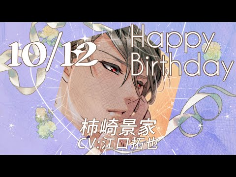 天下統一恋の乱 Love Ballad】柿崎景家（CV:江口拓也） のお誕生日