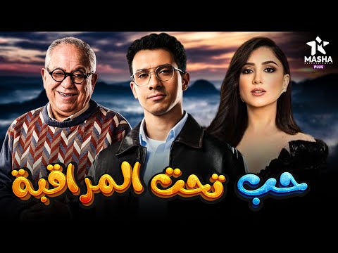حصريا فيلم الكوميديا والإثارة حب تحت المراقبة بطولة عصام عمر مي عمر محمد محمود