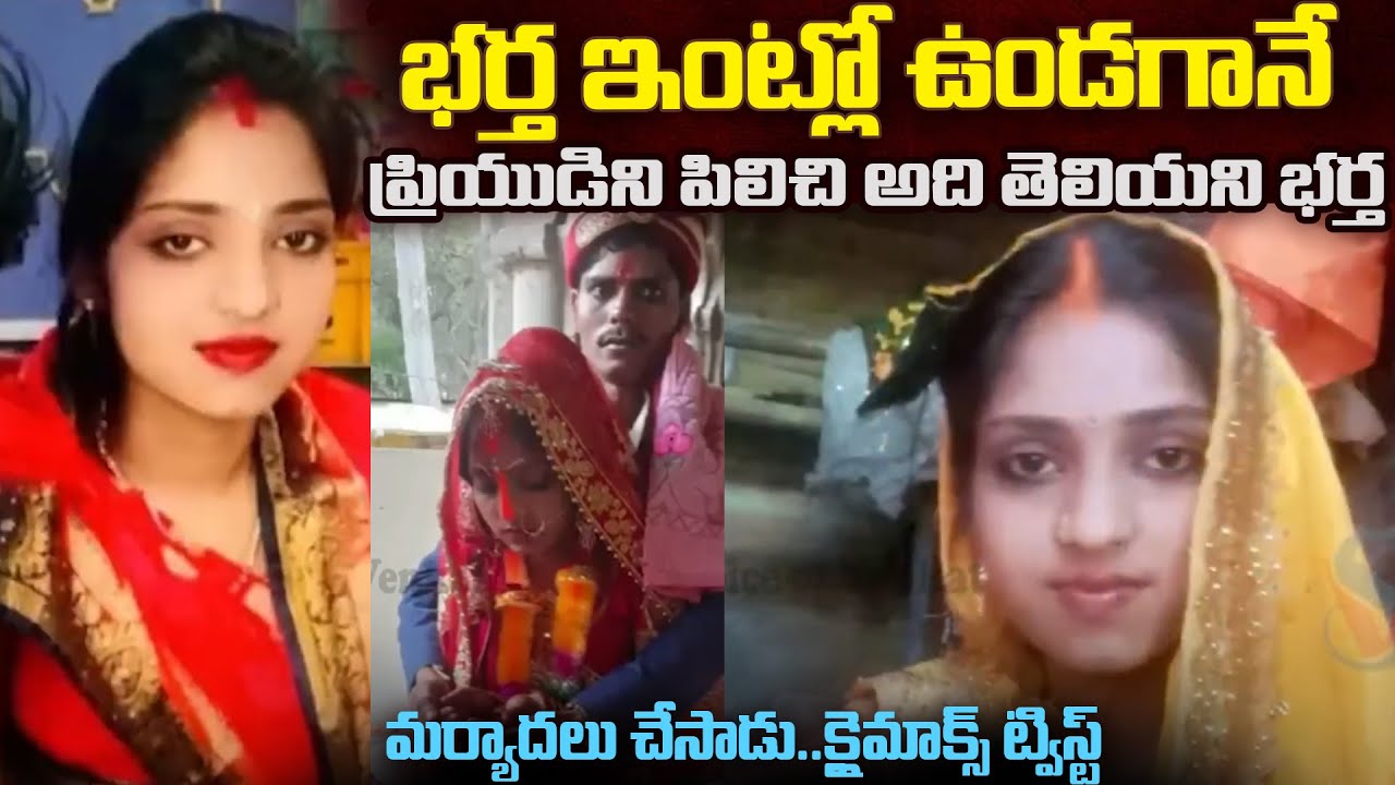 భర్త ఉండగానే ప్రియుడిని ఇంటికి పిలిచిన భార్య: తరువాత ఏమైంది.? | Bihar Simran Story | Mr.Venkat World