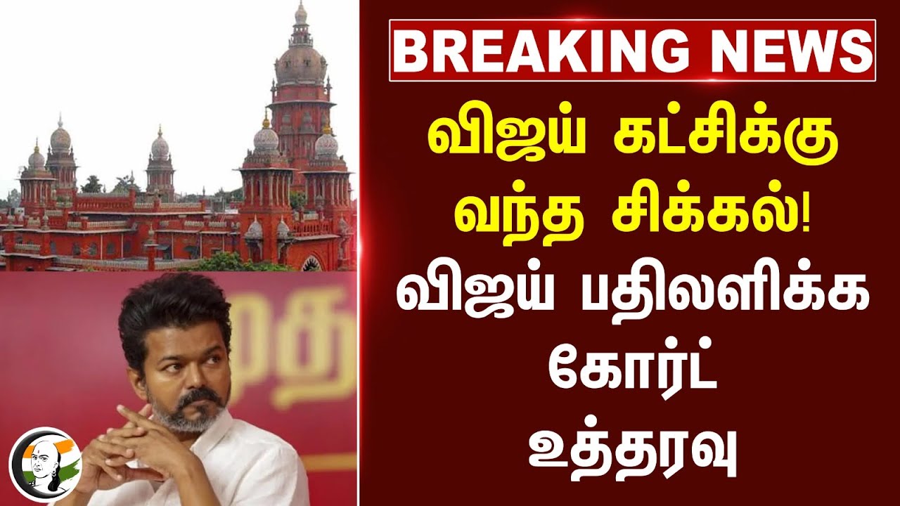 #BREAKING: TVKக்கு வந்த சிக்கல்! Vijay பதிலளிக்க Highcourt உத்தரவு