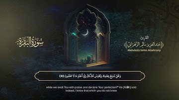 سورة البقرة  | القارئ عبدالعزيز الزهراني | المصحف المرتل