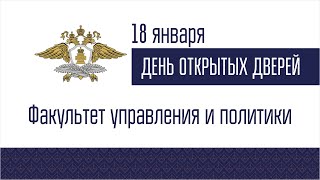 ДОД Факультета управления и политики 18.01.2023