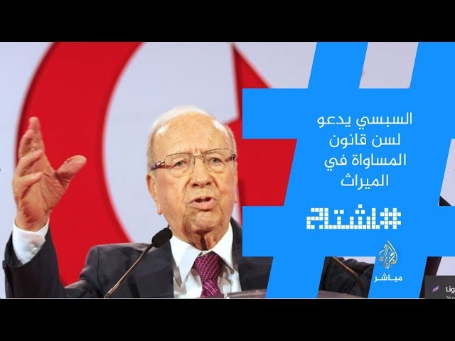 هاشتاج..السبسي: ليس لنا علاقة بالدّين والقرآن تونس دولة مدنية