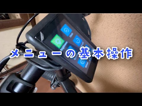 MATE.BIKE)メニューの基本操作 - YouTube