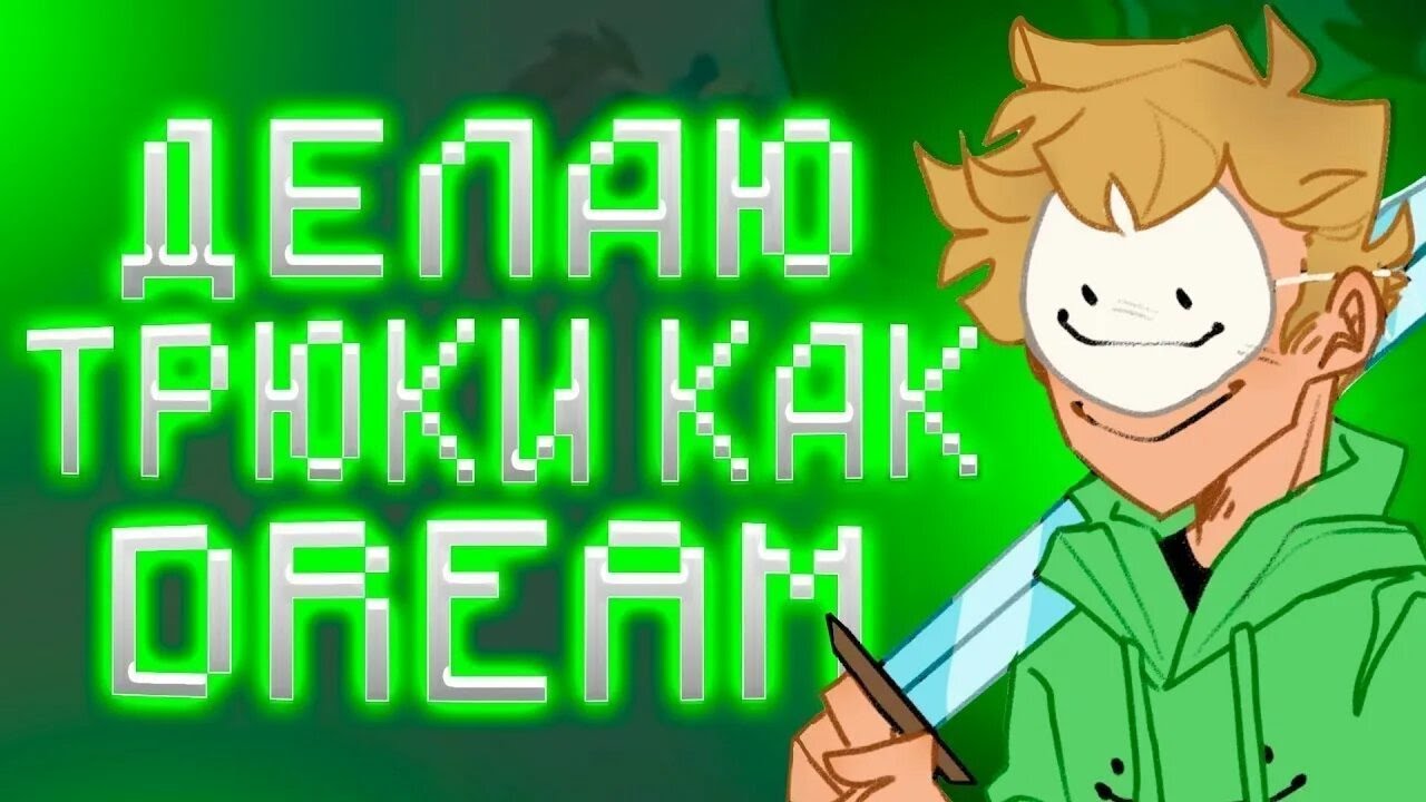 #dream #minecraft я выполнил 5 лучших трюков дрима на телефоне