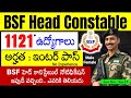 BSF హెడ్ కానిస్టేబుల్ నోటిఫికేషన్ విడుదల - 1121 ఉద్యోగాలు | అర్హత : ఇంటర్ పాస్ | BSF HC RO &amp; RM 2025