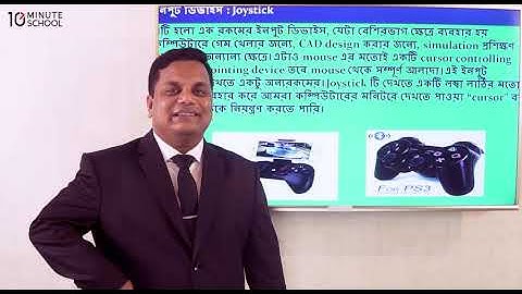 ০২.০১: অধ্যায় ২: কম্পিউটার সংশ্লিষ্ট যন্ত্রপাতি - ইনপুট ও আউটপুট ডিভাইস [Class 7]