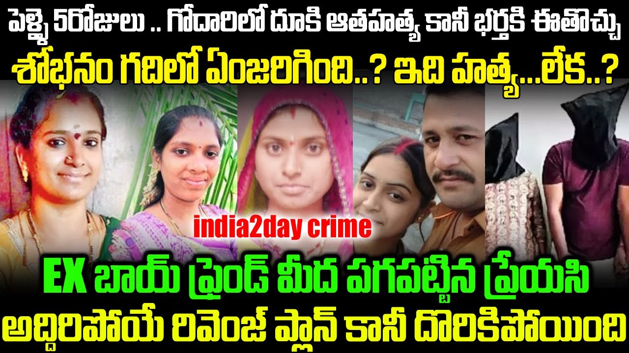 శోభనం గదిలో ఏం జరిగింది..? ఇది హత్య...లేక..? india2day crime | #vov | Mr Venkat Waves