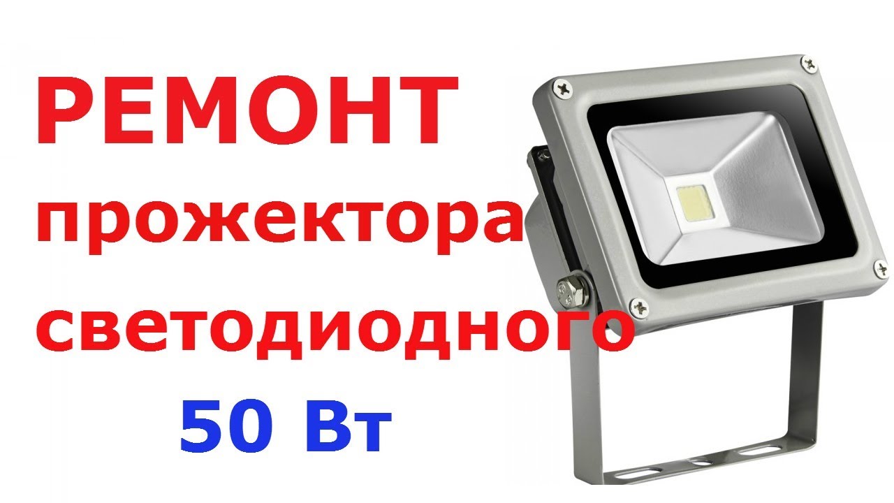 Ремонт светодиодного прожектора 50 Вт. - YouTube