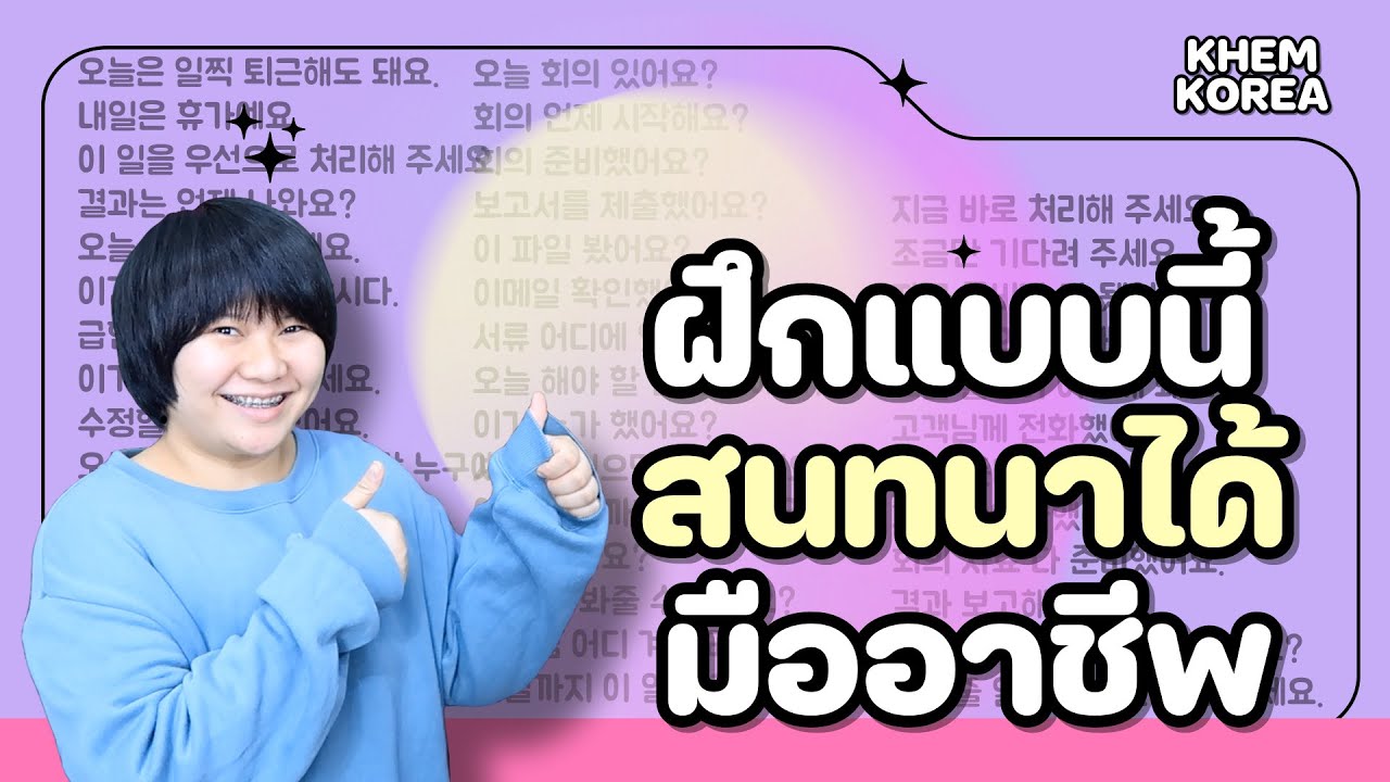 ฝึกพูดเกาหลี 💬 รวมประโยคที่ทำงาน 🕵🏻‍♀️ l KHEM KOREA
