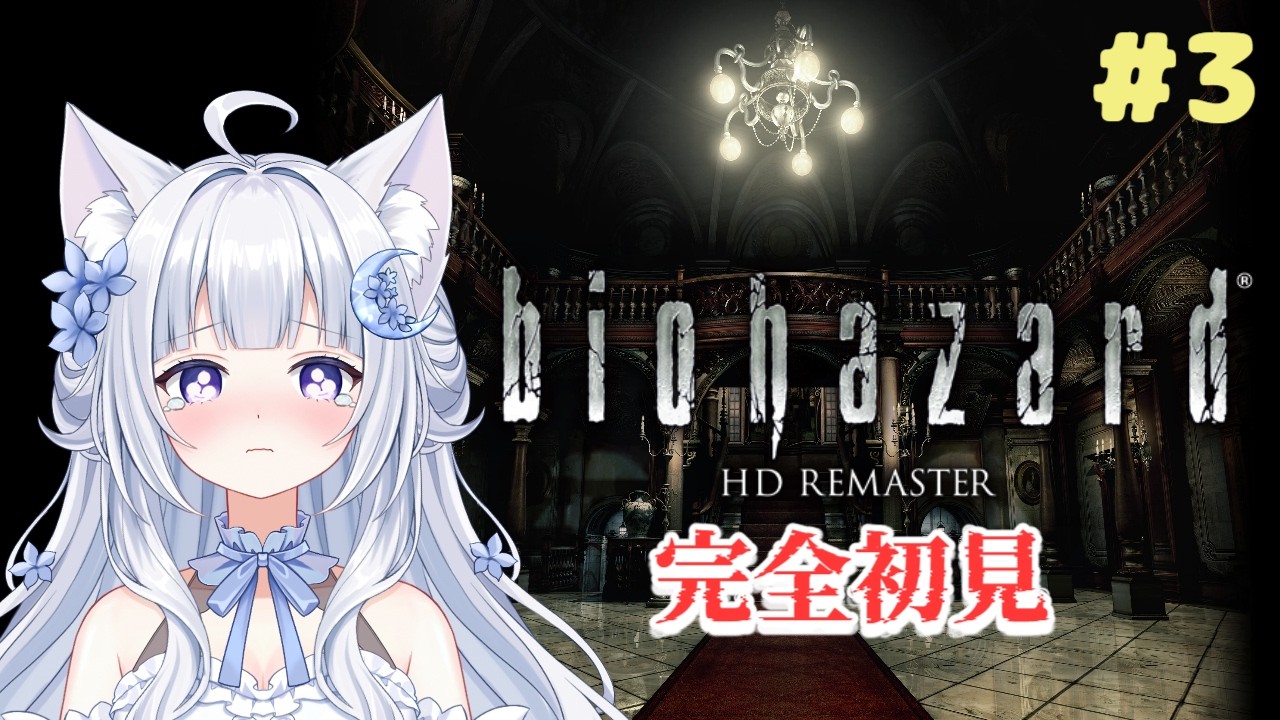 クリアレイン ビジュアルノベル Windows版【動作確認済】 biohazard HD Remaster】 完全初見🔰 #03 クリス編そろそろクリア