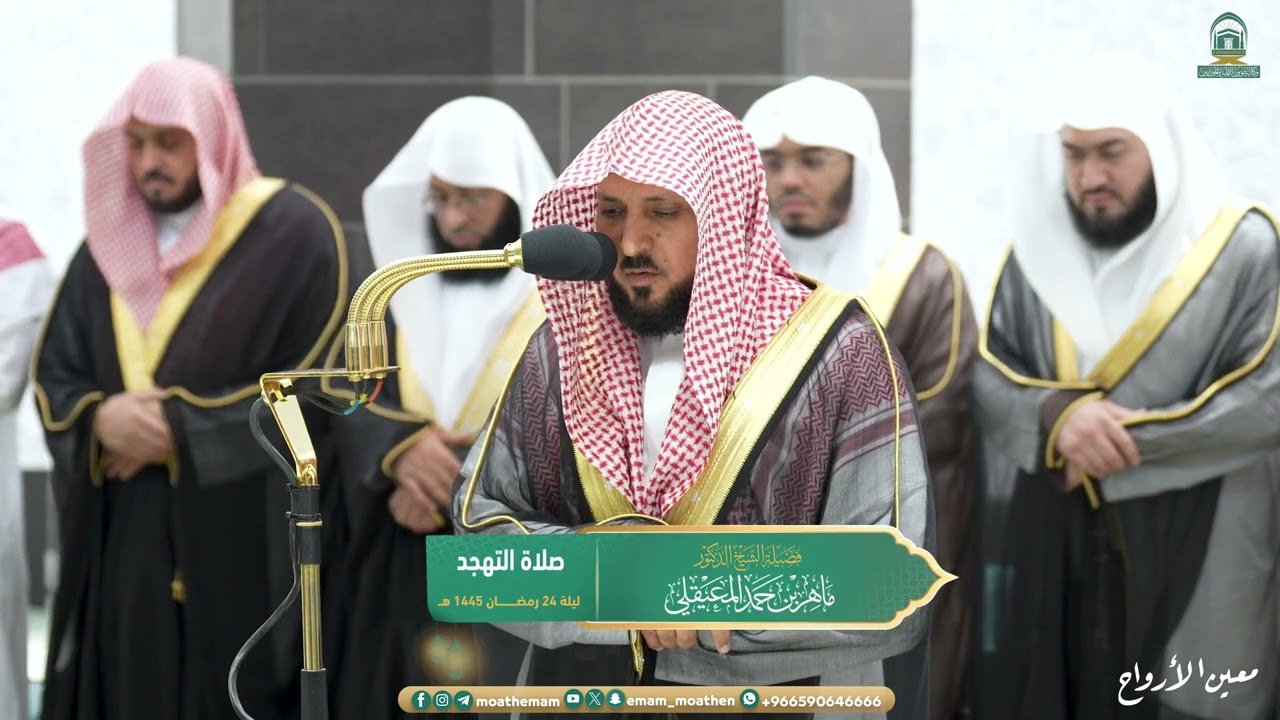 مقتطف من تهجد ليلة 24 رمضان 1445هـ للشيخ د.⁧ #ماهر_المعيقلي⁩ من سورة الأحزاب