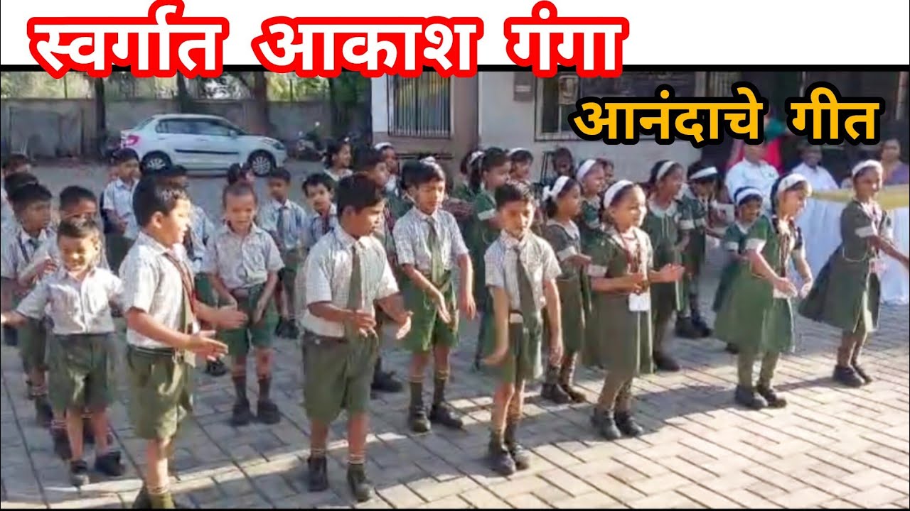 स्वर्गात आकाशगंगा..,..,#किती गोड डान्स केला विद्यार्थ्यांनी 🥰