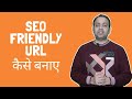SEO Friendly URL and Permalink Structure (Hindi) | Techno Vedant