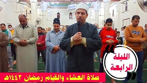 نقل شعائر صلاتى العشاء والتراويح رمضان ١٤٤٣ه‍ || سورة آل عمران ( الجزء الرابع ) صلاة القيام