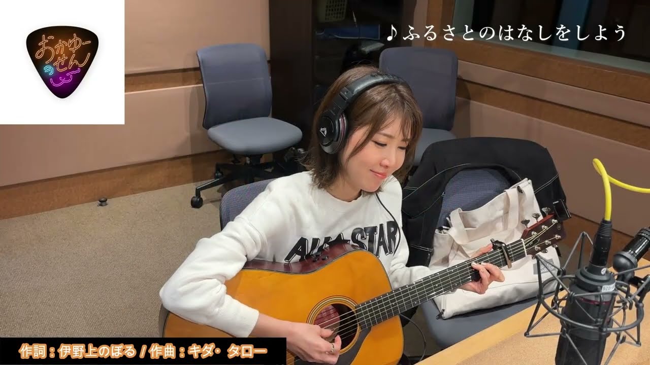 元気はつらつ歌謡曲『「おかゆーせん」おかゆ／ふるさとのはなしを