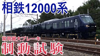 【相鉄】12000系12105F 性能確認試運転  ～常用ブレーキ 制動試験～