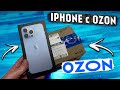 Распаковка iPhone 13 Pro с OZON 👈 на что обратить внимание
