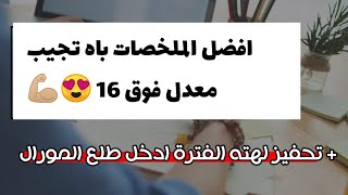 افضل الملخصات للوصول لمعدل 16 في البكالوريا + تحفيز لهته الفترة لا يفوتك 