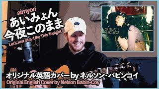 あいみょん「今夜このまま」（英語カバー）