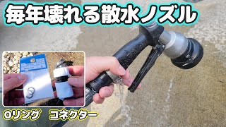 毎年壊れる散水ノズル。とりあえず部品交換で修理してみる。