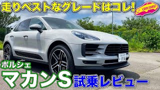 走りのベストグレードはコレ！　ポルシェ・マカンS を LOVECARS!TV! 河口まなぶ が試乗レビュー