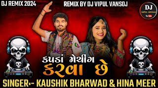 KAPDA MATCHING KARVA CHE | DJ REMIX 2024 | KAUSHIK BHARWAD \u0026 HINA MEER | DJ VIPUL VANSOJ 