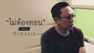 ไม่ต้องทอน | COVER By Him Self screenshot 3