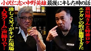 「一番最後にブチギレた」現場とは！？息子、仲野太賀への教え「兄ィは見て見ぬふりをしろ！」その真意とは…？【小沢仁志×中野英雄】