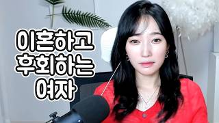 이혼하고 후회하는 여자 이혼하고 후회하는 여자
