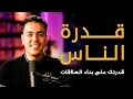 قدرة الناس كيف تبني علاقات تصنع النجاح لا حدود مع خبير التنمية البشرية رشاد فقيها قدرة الناس كيف تبني علاقات تصنع النجاح لا حدود مع خبير التنمية البشرية رشاد فقيها