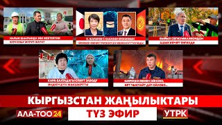 картинка: Кыргызстан жаңылыктары // Түз эфир // 22.10.25