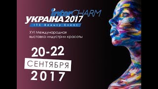 InterCharm - Украина 2017 - выставка косметики