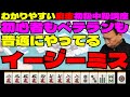 わかりやすい麻雀初級中級講座 初心者もベテランも普通にやってるイージーミス
