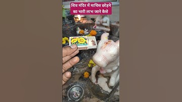 शिव मंदिर में माचिस छोड़ने का भारी लाभ #शिवमंदिर #माचिस #trending #upay #panditpradeepmishraji #shiv